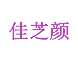 佳芝颜 第14类珠宝钟表商标图样