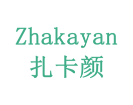 扎卡颜 第14类珠宝钟表商标图样