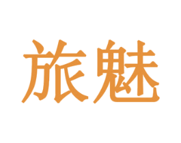 旅魅 第14类珠宝钟表商标图样