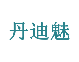 丹迪魅 第14类珠宝钟表商标图样