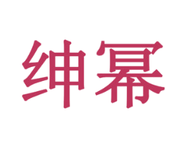 绅幂 第14类珠宝钟表商标图样
