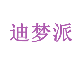 迪梦派 第16类办公工具商标图样
