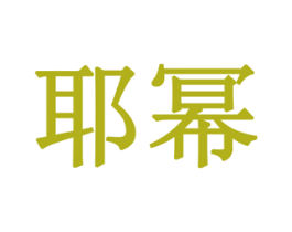 耶幂 第16类办公工具商标图样