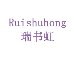 瑞书虹 第16类办公工具商标图样
