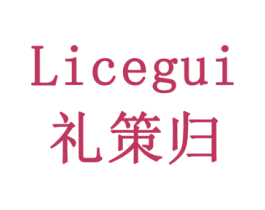礼策归 第16类办公工具商标图样