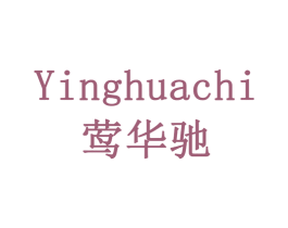 莺华驰 第16类办公工具商标图样