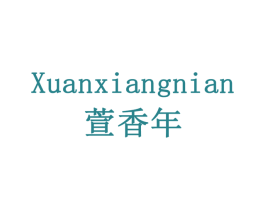 萱香年 第16类办公工具商标图样