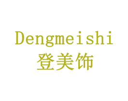 登美饰 第18类皮革箱包商标图样