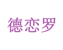 德恋罗 第18类皮革箱包商标图样