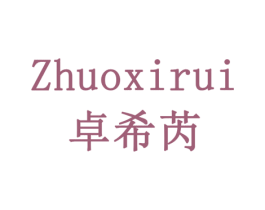 卓希芮 第18类皮革箱包商标图样