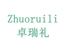 卓瑞礼 第18类皮革箱包商标图样