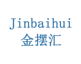 金摆汇 第18类皮革箱包商标图样
