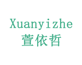 萱依哲 第18类皮革箱包商标图样