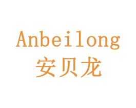 安贝龙 第18类皮革箱包商标图样