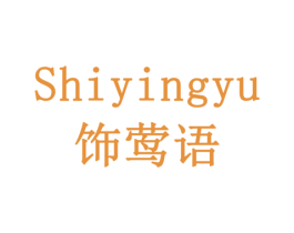 饰莺语 第18类皮革箱包商标图样