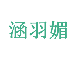 涵羽媚 第18类皮革箱包商标图样