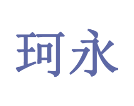 珂永 第18类皮革箱包商标图样