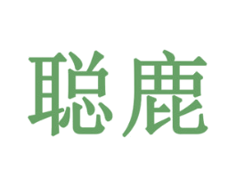 聪鹿 第19类建筑材料商标图样