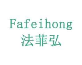 法菲弘 第19类建筑材料商标图样