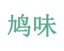 鸠味 第19类建筑材料商标图样