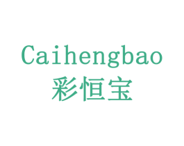彩恒宝 第19类建筑材料商标图样