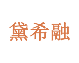黛希融 第20类家具商标图样