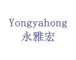 永雅宏 第20类家具商标图样