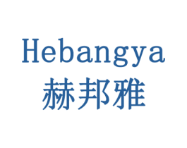 赫邦雅 第20类家具商标图样