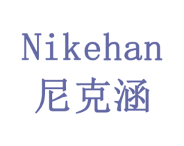 尼克涵 第20类家具商标图样