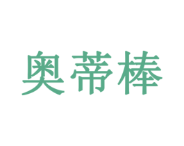 奥蒂棒 第20类家具商标图样