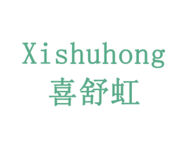喜舒虹 第20类家具商标图样