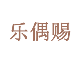 乐偶赐 第20类家具商标图样