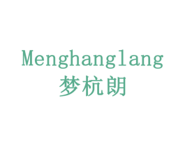 梦杭朗 第20类家具商标图样