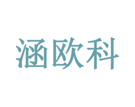 涵欧科 第21类厨房洁具商标图样