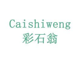 彩石翁 第21类厨房洁具商标图样