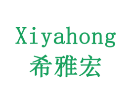 希雅宏 第21类厨房洁具商标图样