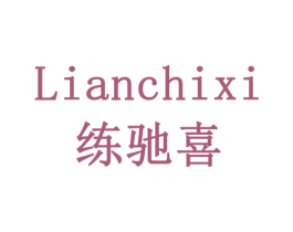 练驰喜 第21类厨房洁具商标图样