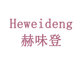 赫味登 第21类厨房洁具商标图样