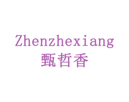 甄哲香 第24类布料床单商标图样