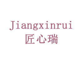 匠心瑞 第24类布料床单商标图样