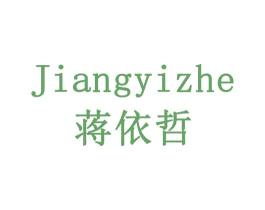 蒋依哲 第24类布料床单商标图样