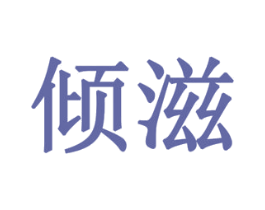 倾滋 第24类布料床单商标图样