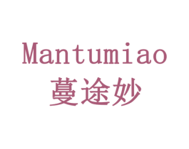 蔓途妙 第24类布料床单商标图样