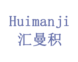 汇曼积 第28类体育玩具商标图样