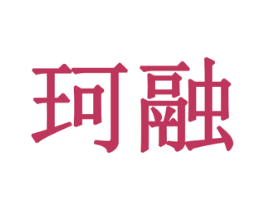 珂融 第28类体育玩具商标图样