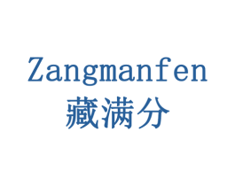 藏满分 第28类体育玩具商标图样