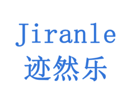 迹然乐 第28类体育玩具商标图样