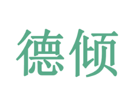 德倾 第28类体育玩具商标图样