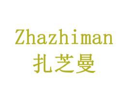 扎芝曼 第29类食品商标图样