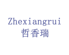 哲香瑞 第29类食品商标图样